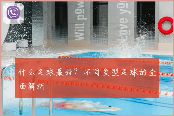 什么足球最好？不同类型足球的全面解析