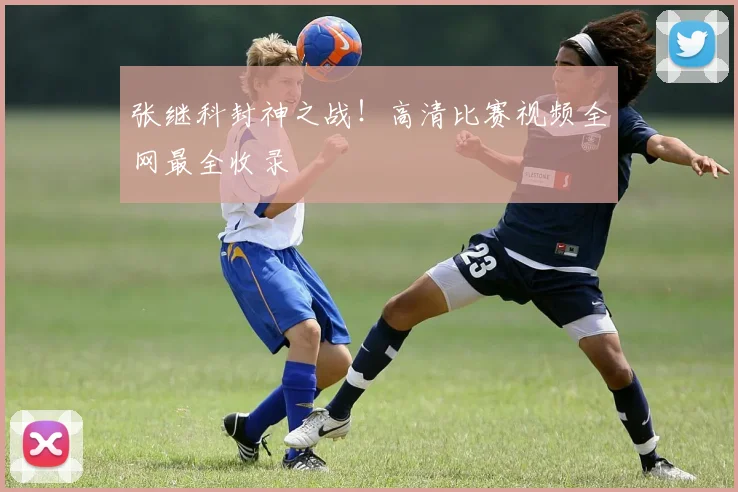 张继科封神之战！高清比赛视频全网最全收录