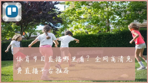 体育节目直播哪里看？全网高清免费直播平台推荐