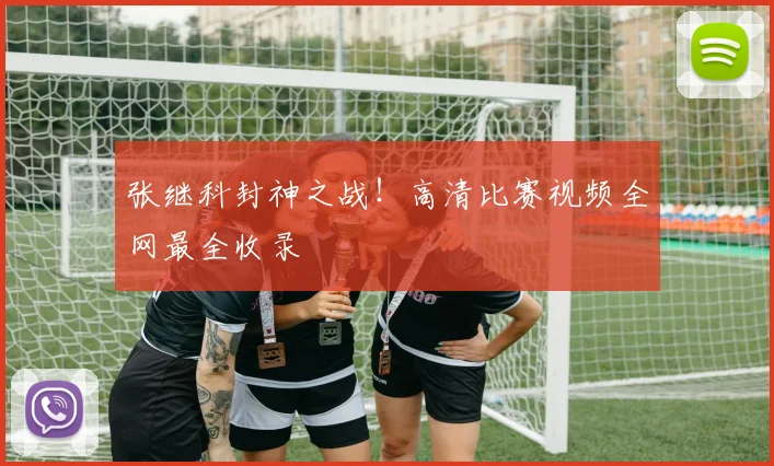 张继科封神之战!高清比赛视频全网最全收录