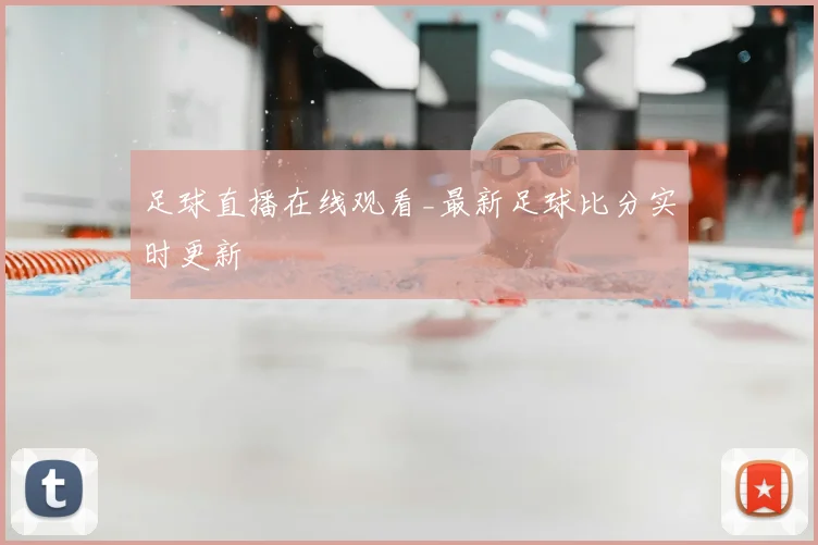 足球直播在线观看_最新足球比分实时更新