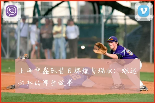 上海申鑫队昔日辉煌与现状：球迷必知的那些故事