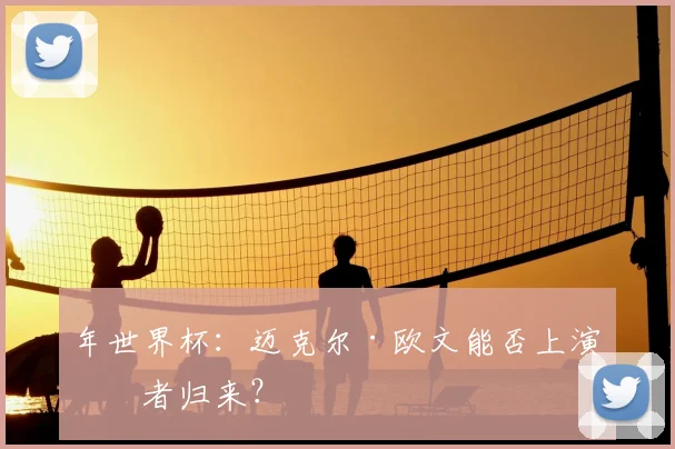 年世界杯：迈克尔·欧文能否上演王者归来？