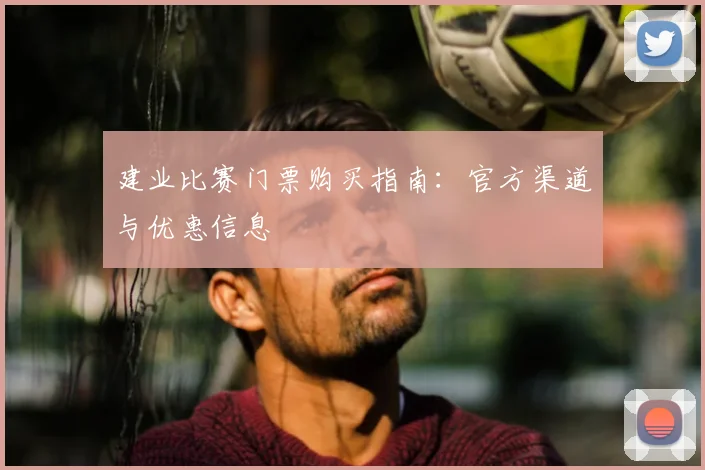 建业比赛门票购买指南:官方渠道与优惠信息