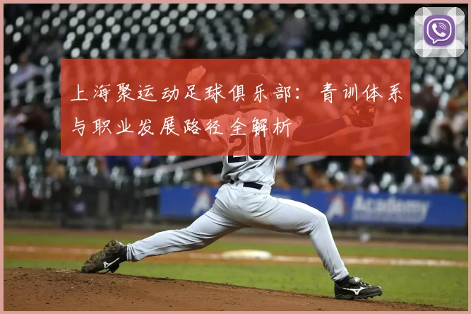 上海聚运动足球俱乐部：青训体系与职业发展路径全解析
