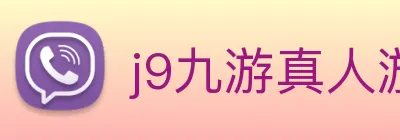 j9九游真人游戏第一品牌 logo